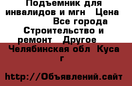 Подъемник для инвалидов и мгн › Цена ­ 58 000 - Все города Строительство и ремонт » Другое   . Челябинская обл.,Куса г.